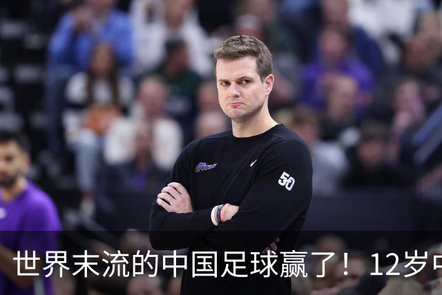 世界末流的中国足球赢了！12岁中国孩子捧起世界杯，打了谁的脸？