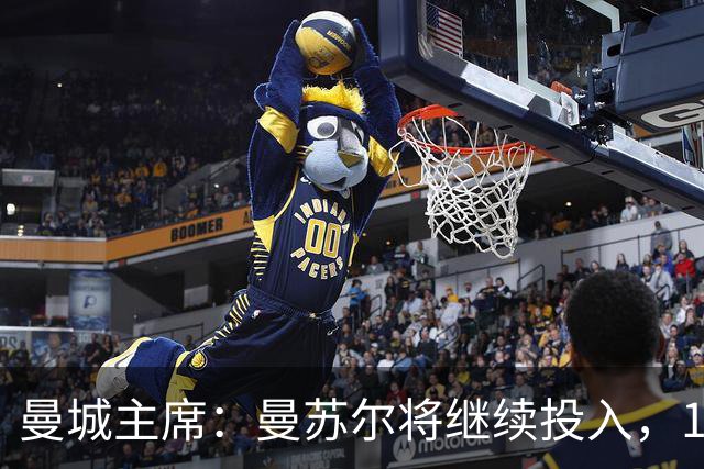 曼城主席：曼苏尔将继续投入，18年来没从俱乐部提取过一分钱利润
