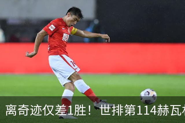离奇迹仅差1胜！世排第114赫瓦林斯卡法网连赢9场+4次送蛋