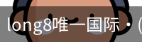 long8唯一国际·(中国)